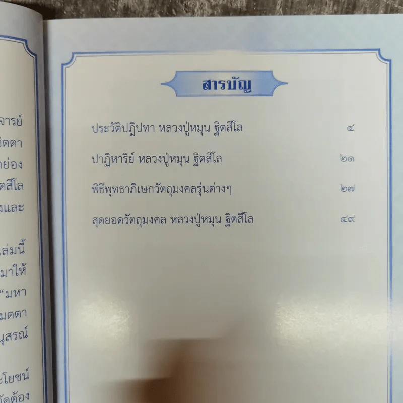 หลวงปู่หมุน ฐิตสีโล พระอริยสงฆ์ 5 แผ่นดิน รูปที่ 6