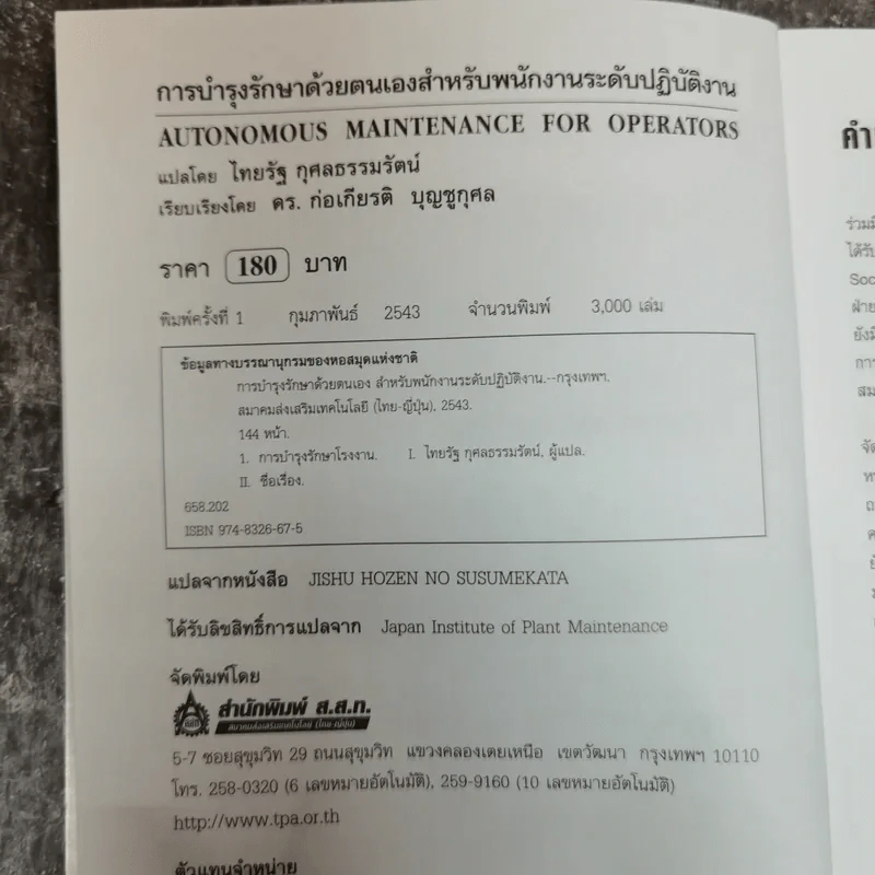 การบำรุงรักษาด้วยตนเอง สำหรับพนักงานระดับปฏิบัติงาน รูปที่ 5