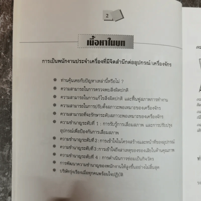 การบำรุงรักษาด้วยตนเอง สำหรับพนักงานระดับปฏิบัติงาน รูปที่ 12