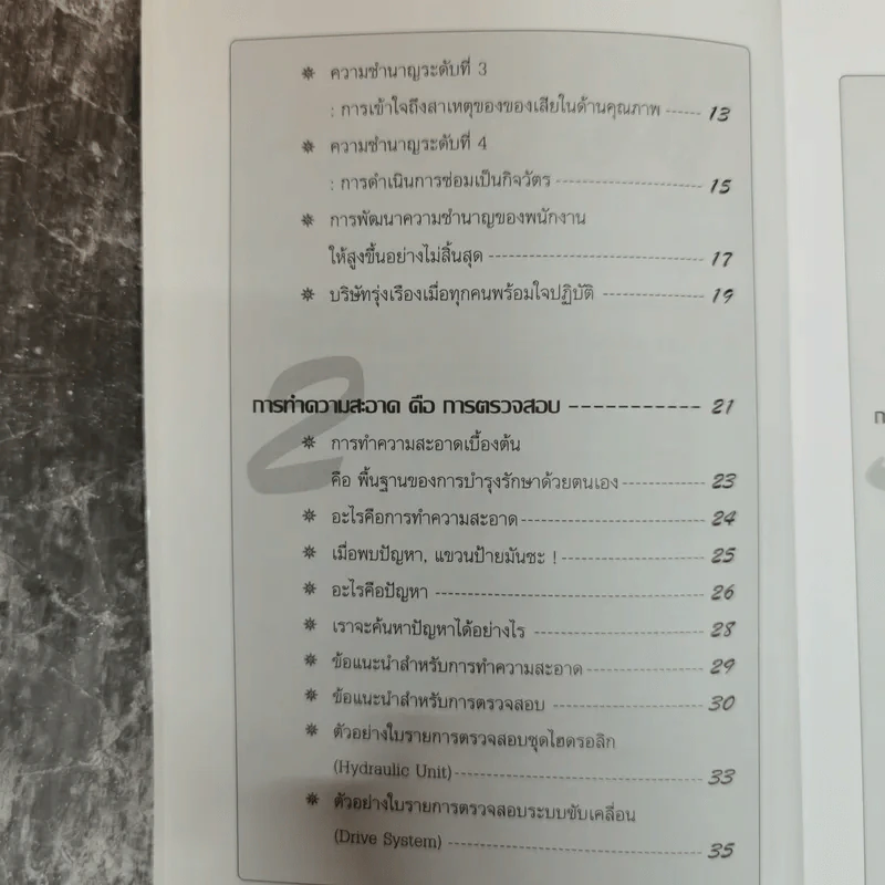 การบำรุงรักษาด้วยตนเอง สำหรับพนักงานระดับปฏิบัติงาน รูปที่ 7
