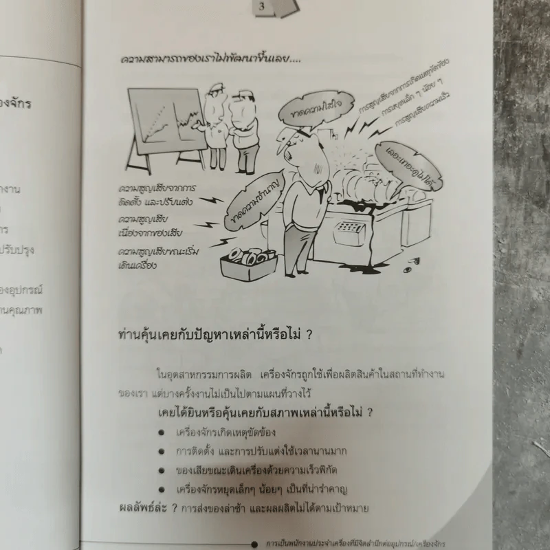 การบำรุงรักษาด้วยตนเอง สำหรับพนักงานระดับปฏิบัติงาน รูปที่ 13