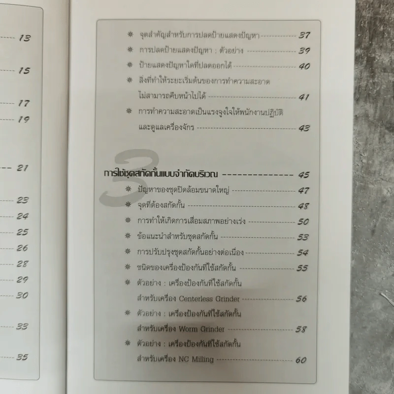 การบำรุงรักษาด้วยตนเอง สำหรับพนักงานระดับปฏิบัติงาน รูปที่ 8