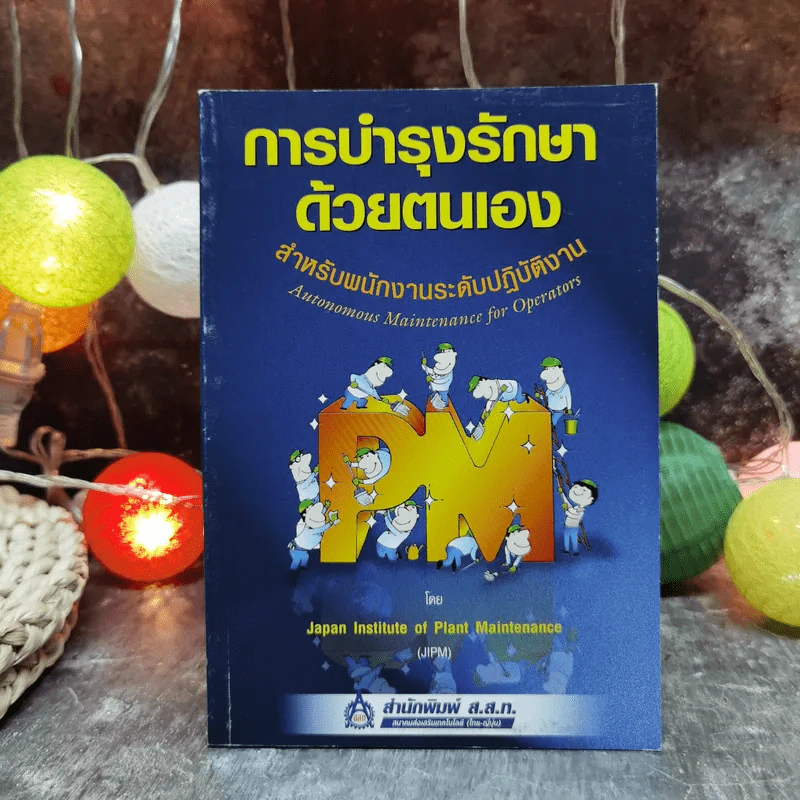 การบำรุงรักษาด้วยตนเอง สำหรับพนักงานระดับปฏิบัติงาน รูปที่ 1