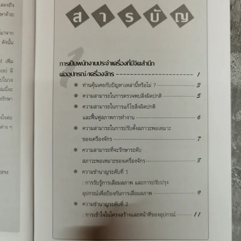 การบำรุงรักษาด้วยตนเอง สำหรับพนักงานระดับปฏิบัติงาน รูปที่ 6
