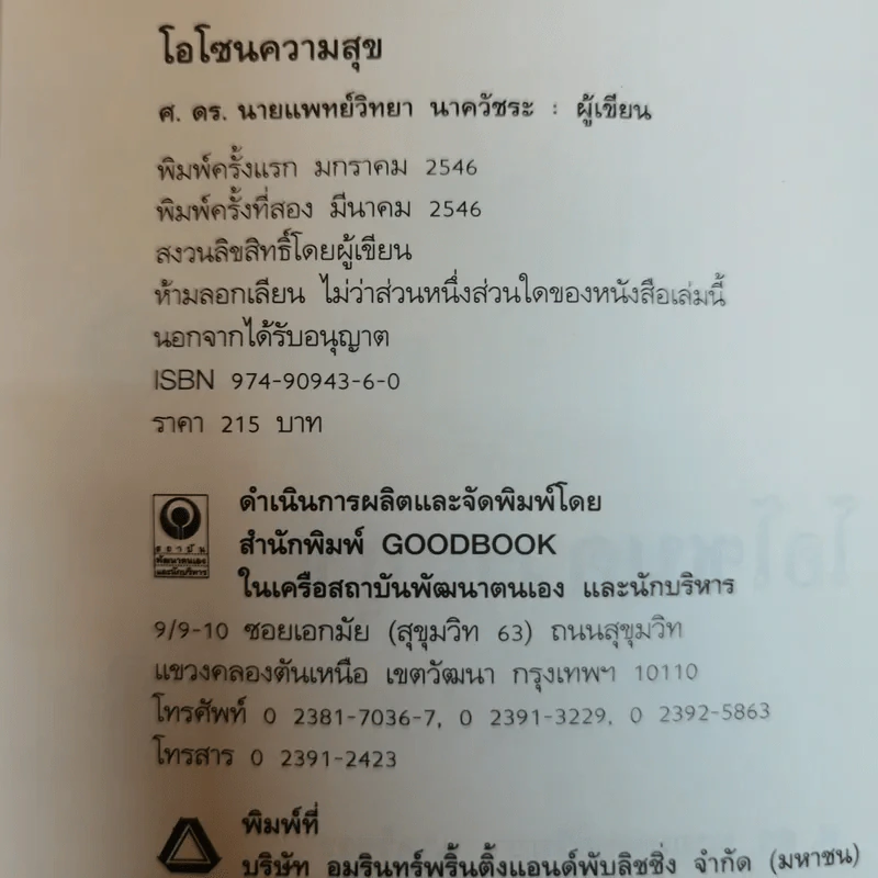 โอโซนความสุข - ศ.ดร.นายแพทย์วิทยา นาควัชระ รูปที่ 6