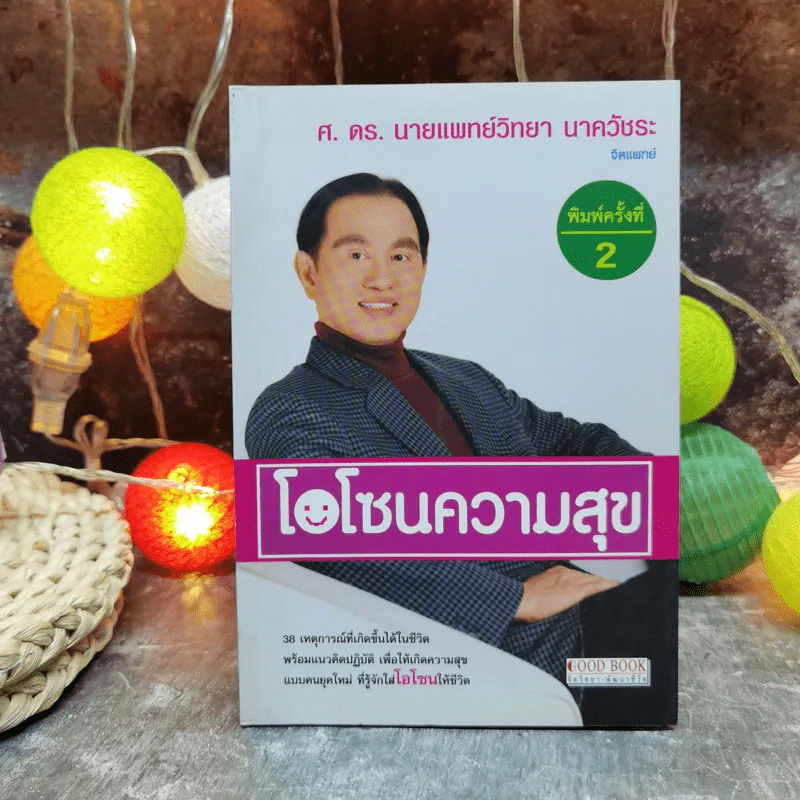 โอโซนความสุข - ศ.ดร.นายแพทย์วิทยา นาควัชระ รูปที่ 1