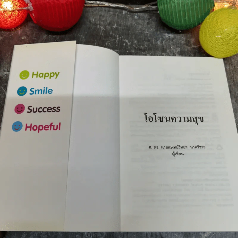 โอโซนความสุข - ศ.ดร.นายแพทย์วิทยา นาควัชระ รูปที่ 5