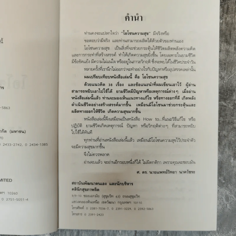 โอโซนความสุข - ศ.ดร.นายแพทย์วิทยา นาควัชระ รูปที่ 7
