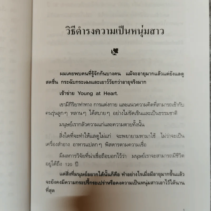 โอโซนความสุข - ศ.ดร.นายแพทย์วิทยา นาควัชระ รูปที่ 10