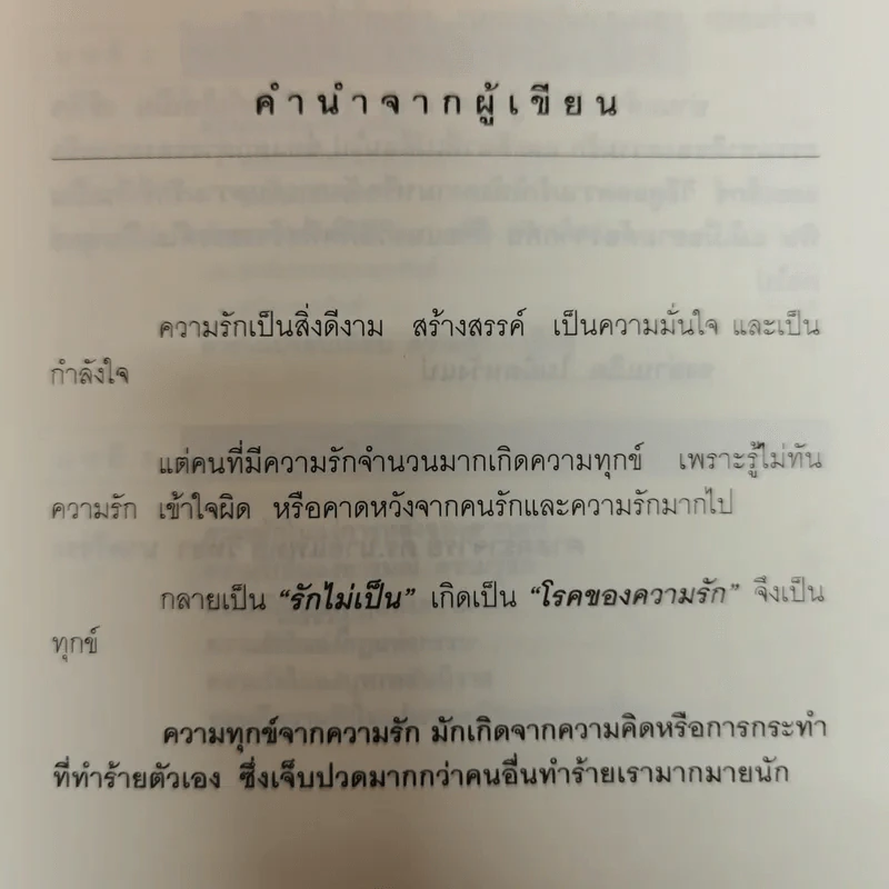 รู้ทันความรัก - ศ.ดร.นายแพทย์วิทยา นาควัชระ รูปที่ 6