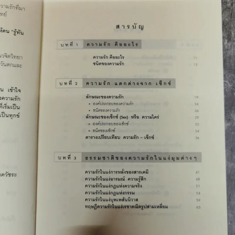 รู้ทันความรัก - ศ.ดร.นายแพทย์วิทยา นาควัชระ รูปที่ 8