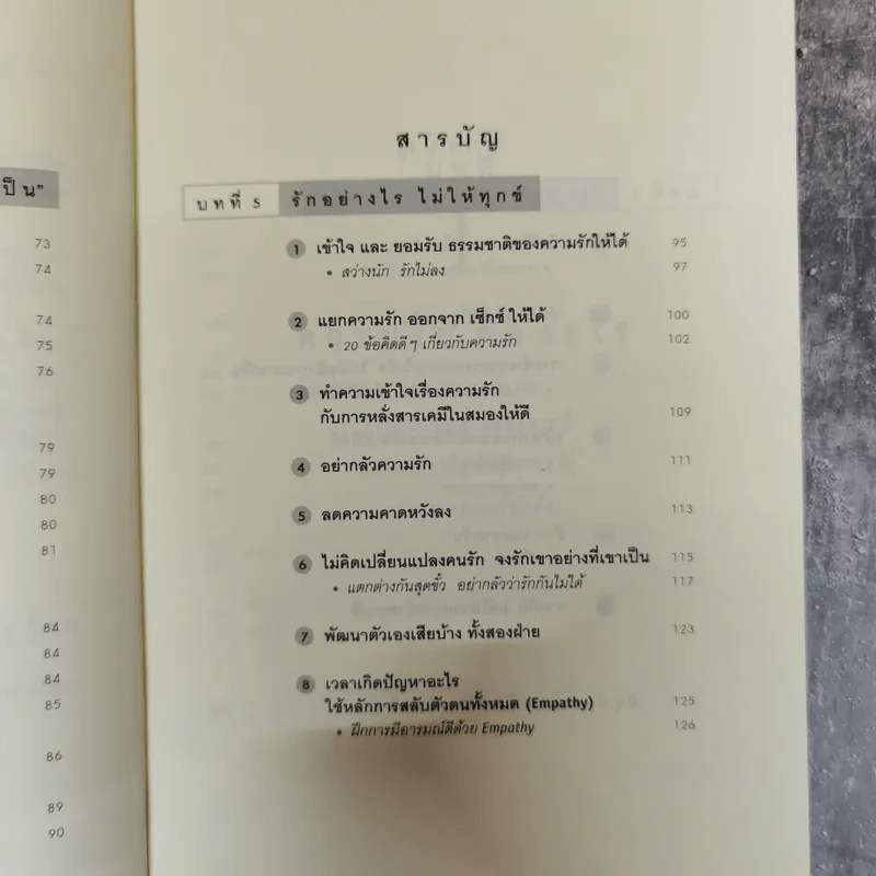 รู้ทันความรัก - ศ.ดร.นายแพทย์วิทยา นาควัชระ รูปที่ 10