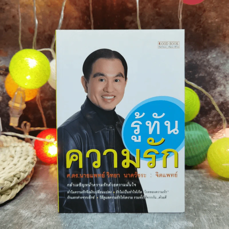 รู้ทันความรัก - ศ.ดร.นายแพทย์วิทยา นาควัชระ รูปที่ 1
