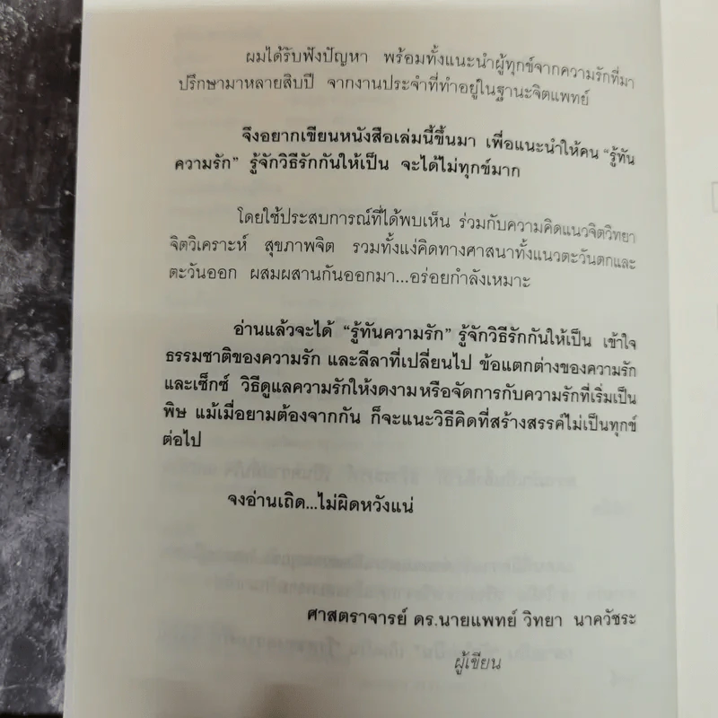 รู้ทันความรัก - ศ.ดร.นายแพทย์วิทยา นาควัชระ รูปที่ 7