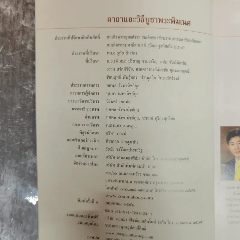 คาถาและวิธีบูชาพระพิฆเนศ - เจ คเนศ, ทศพล จังพานิชย์กุล รูปที่ 5
