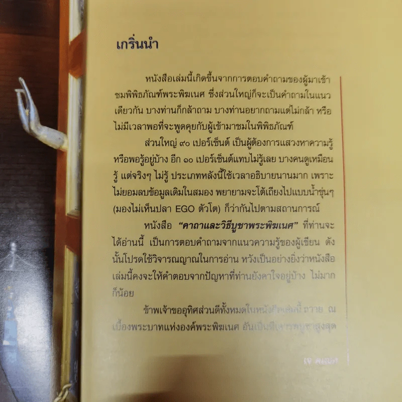 คาถาและวิธีบูชาพระพิฆเนศ - เจ คเนศ, ทศพล จังพานิชย์กุล รูปที่ 7