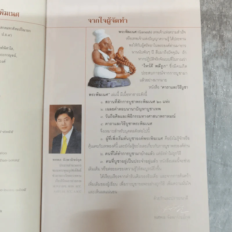 คาถาและวิธีบูชาพระพิฆเนศ - เจ คเนศ, ทศพล จังพานิชย์กุล รูปที่ 6