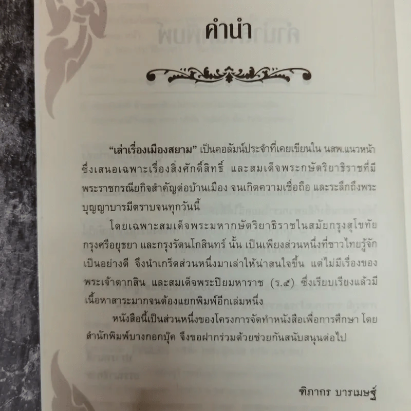 เล่าเรื่องเมืองสยาม - ฑิภากร บารเมษฐ์ รูปที่ 5