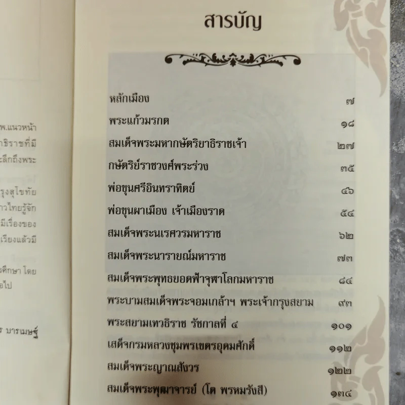 เล่าเรื่องเมืองสยาม - ฑิภากร บารเมษฐ์ รูปที่ 6