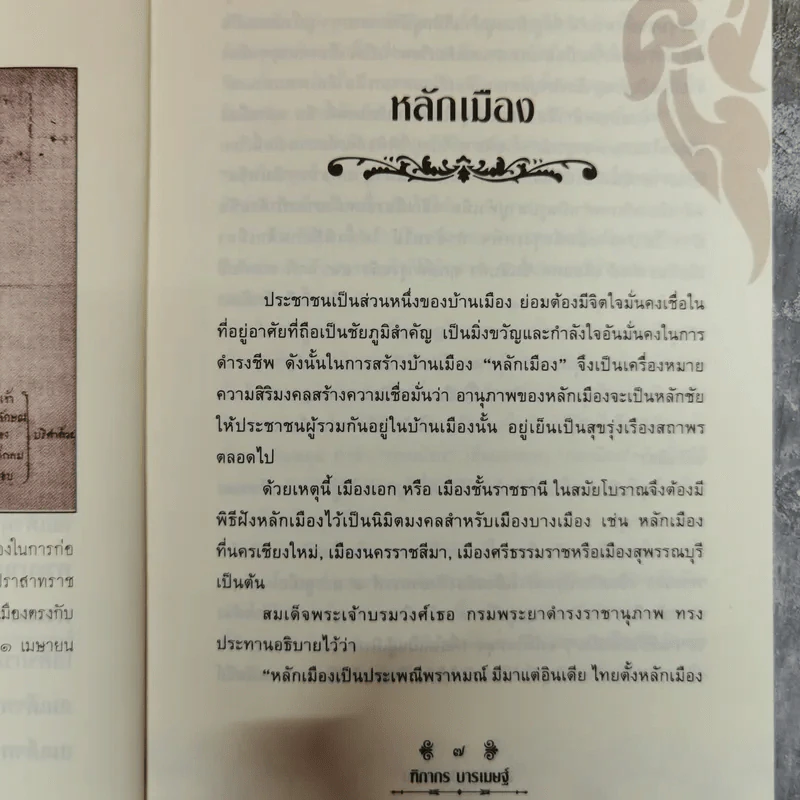เล่าเรื่องเมืองสยาม - ฑิภากร บารเมษฐ์ รูปที่ 7