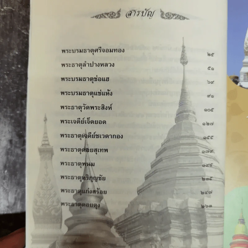 ไหว้พระธาตุเจดีย์ 12 ปีนักษัตร สักการบูชาเพื่อความเป็นสิริมงคล โชคลาภ ร่ำรวย - เจริญ ตันมหาพราน รูปที่ 7