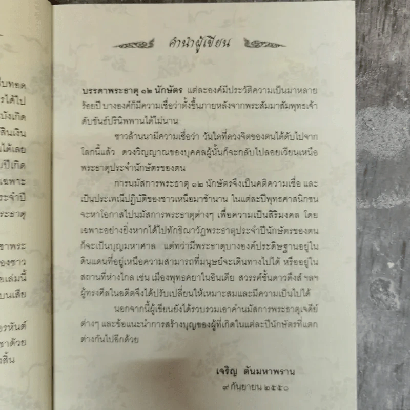 ไหว้พระธาตุเจดีย์ 12 ปีนักษัตร สักการบูชาเพื่อความเป็นสิริมงคล โชคลาภ ร่ำรวย - เจริญ ตันมหาพราน รูปที่ 6