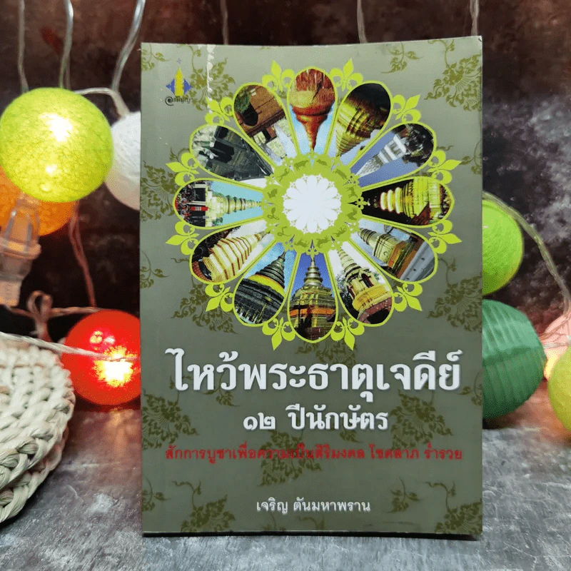 ไหว้พระธาตุเจดีย์ 12 ปีนักษัตร สักการบูชาเพื่อความเป็นสิริมงคล โชคลาภ ร่ำรวย - เจริญ ตันมหาพราน รูปที่ 1