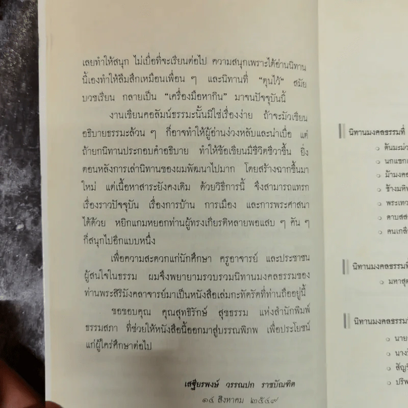 นิทานมงคลธรรม รวมนิทานจากมงคล 38 ประการ - ศาสตราจารย์พิเศษเสฐียรพงษ์ วรรณปก รูปที่ 7