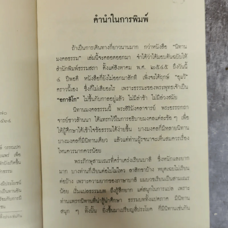นิทานมงคลธรรม รวมนิทานจากมงคล 38 ประการ - ศาสตราจารย์พิเศษเสฐียรพงษ์ วรรณปก รูปที่ 6