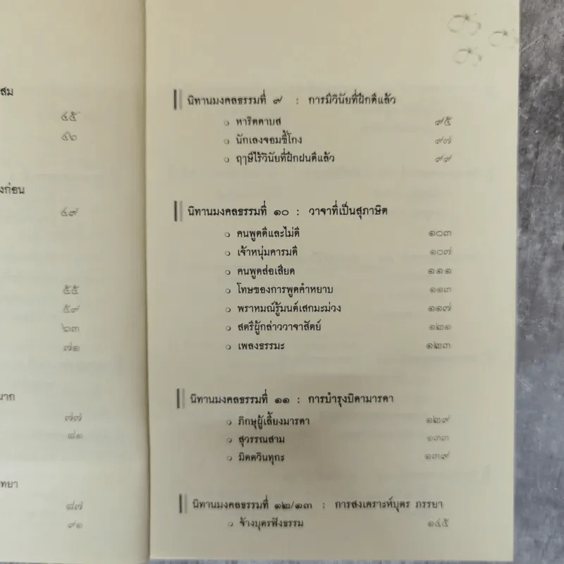 นิทานมงคลธรรม รวมนิทานจากมงคล 38 ประการ - ศาสตราจารย์พิเศษเสฐียรพงษ์ วรรณปก รูปที่ 10