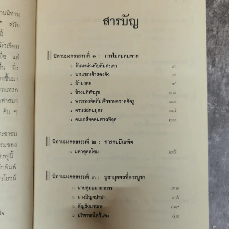 นิทานมงคลธรรม รวมนิทานจากมงคล 38 ประการ - ศาสตราจารย์พิเศษเสฐียรพงษ์ วรรณปก รูปที่ 8