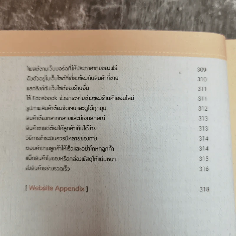 รวยชัวร์ด้วยร้านค้าออนไลน์ ฉบับสมบูรณ์ รูปที่ 10