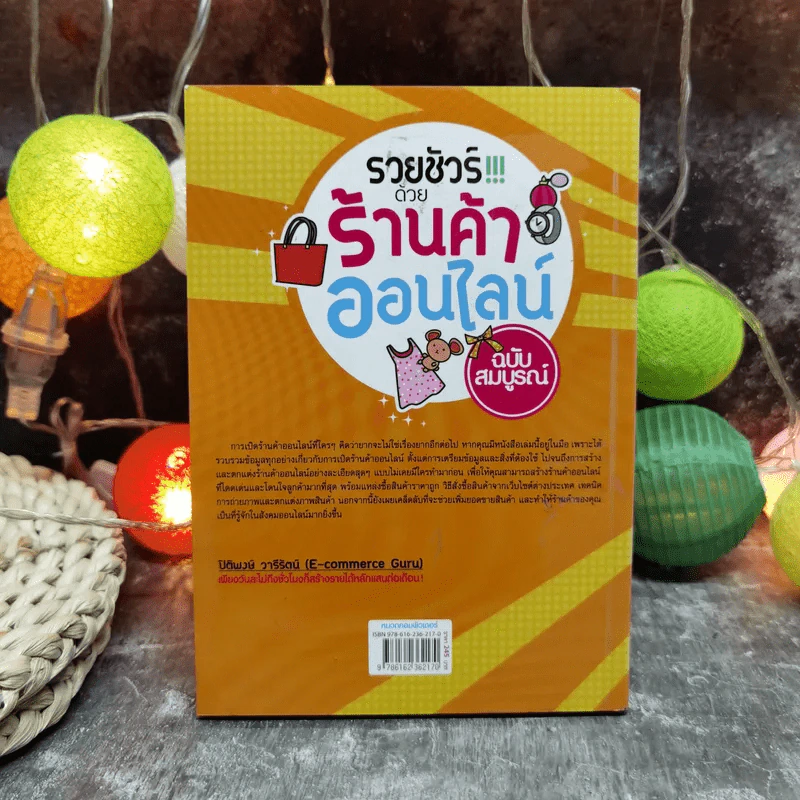 รวยชัวร์ด้วยร้านค้าออนไลน์ ฉบับสมบูรณ์ รูปที่ 4
