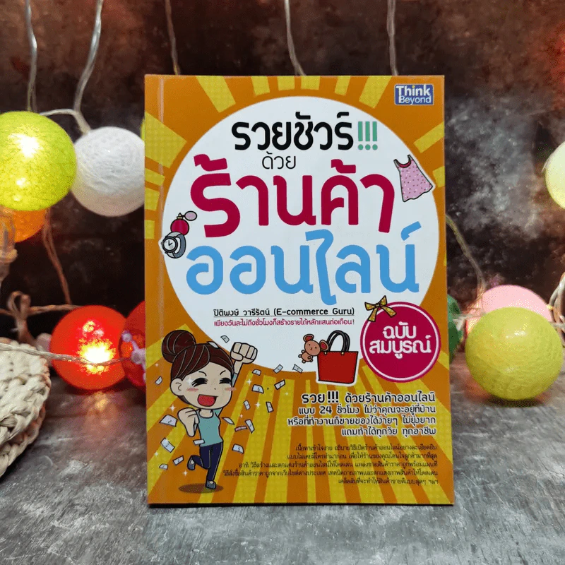 รวยชัวร์ด้วยร้านค้าออนไลน์ ฉบับสมบูรณ์ รูปที่ 1