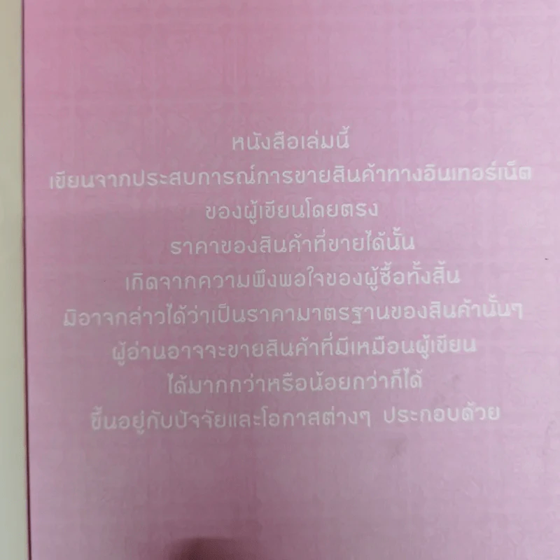 อะไรขายดีในอินเทอร์เน็ต - นัพรบ พิมพ์ขาว รูปที่ 5