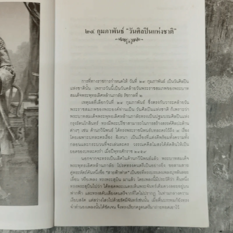 ศิลปินแห่งชาติ พ.ศ.2528-2530 - สมบัติ จำปาเงิน รูปที่ 6