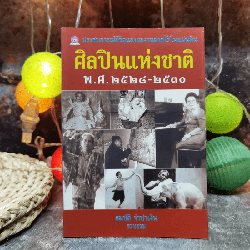 ศิลปินแห่งชาติ พ.ศ.2528-2530 - สมบัติ จำปาเงิน รูปที่ 1