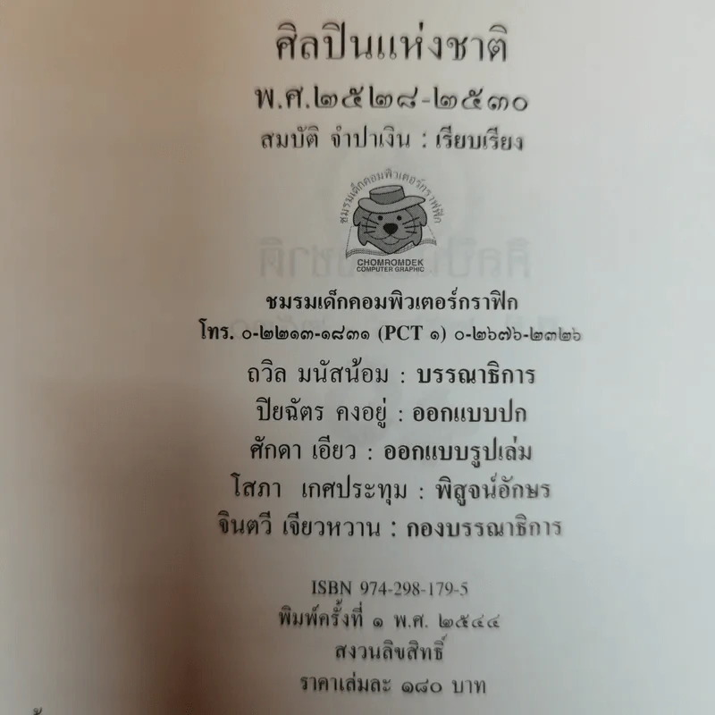 ศิลปินแห่งชาติ พ.ศ.2528-2530 - สมบัติ จำปาเงิน รูปที่ 5