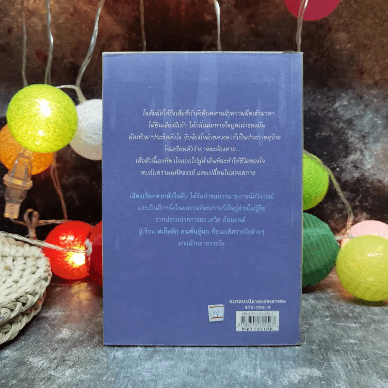 เสียงเรียกจากหัวใจลับ - David Almond รูปที่ 4