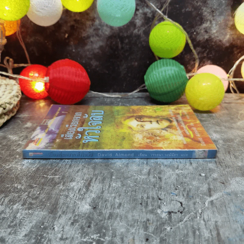 เสียงเรียกจากหัวใจลับ - David Almond รูปที่ 2