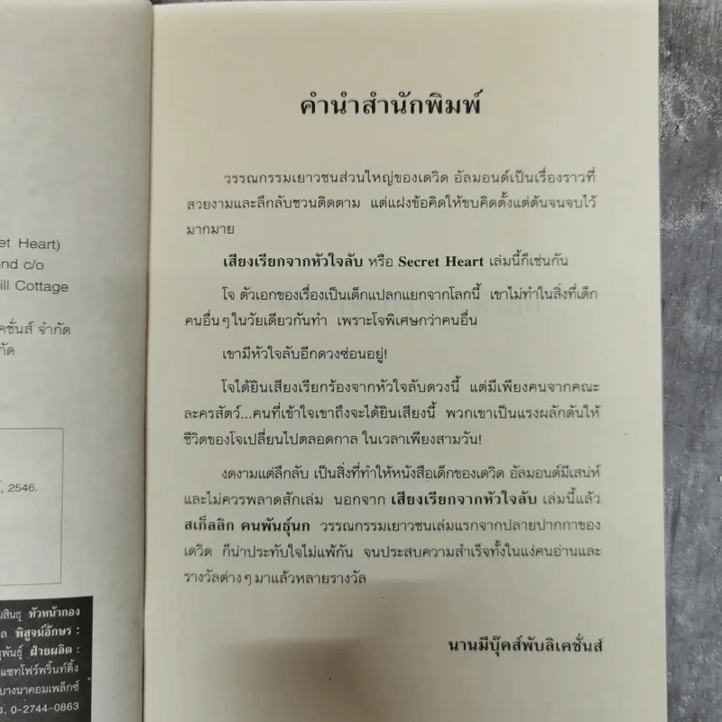 เสียงเรียกจากหัวใจลับ - David Almond รูปที่ 6
