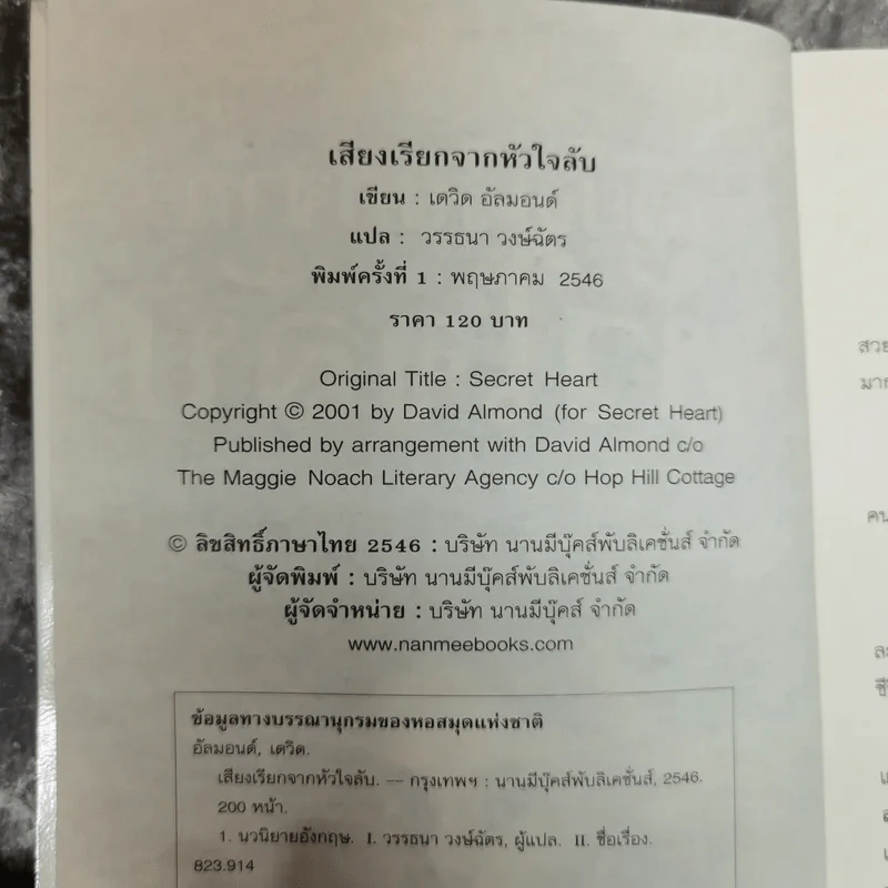 เสียงเรียกจากหัวใจลับ - David Almond รูปที่ 5