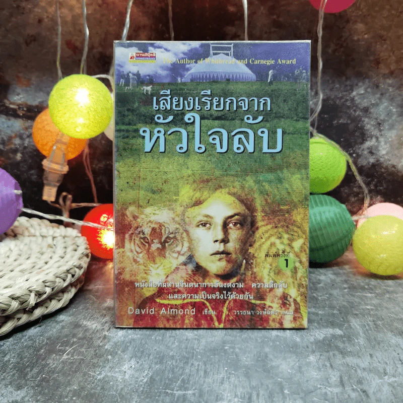 เสียงเรียกจากหัวใจลับ - David Almond รูปที่ 1