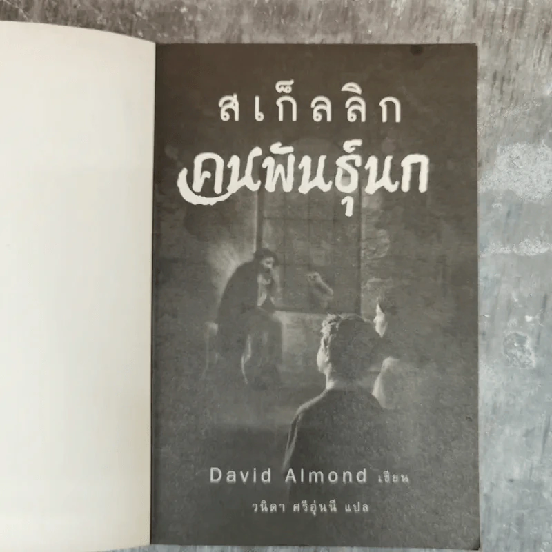 คนพันธุ์นก สเก็ลลิก - David Almond รูปที่ 5