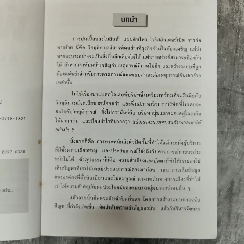 ปฏิบัติการฝ่าวิกฤติ A Crisis Survival Guide Harvard Business Review รูปที่ 7