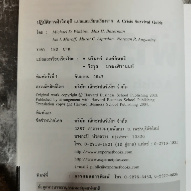 ปฏิบัติการฝ่าวิกฤติ A Crisis Survival Guide Harvard Business Review รูปที่ 6