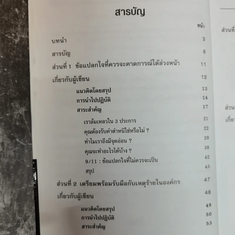 ปฏิบัติการฝ่าวิกฤติ A Crisis Survival Guide Harvard Business Review รูปที่ 8