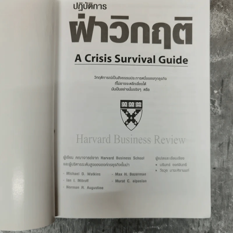 ปฏิบัติการฝ่าวิกฤติ A Crisis Survival Guide Harvard Business Review รูปที่ 5
