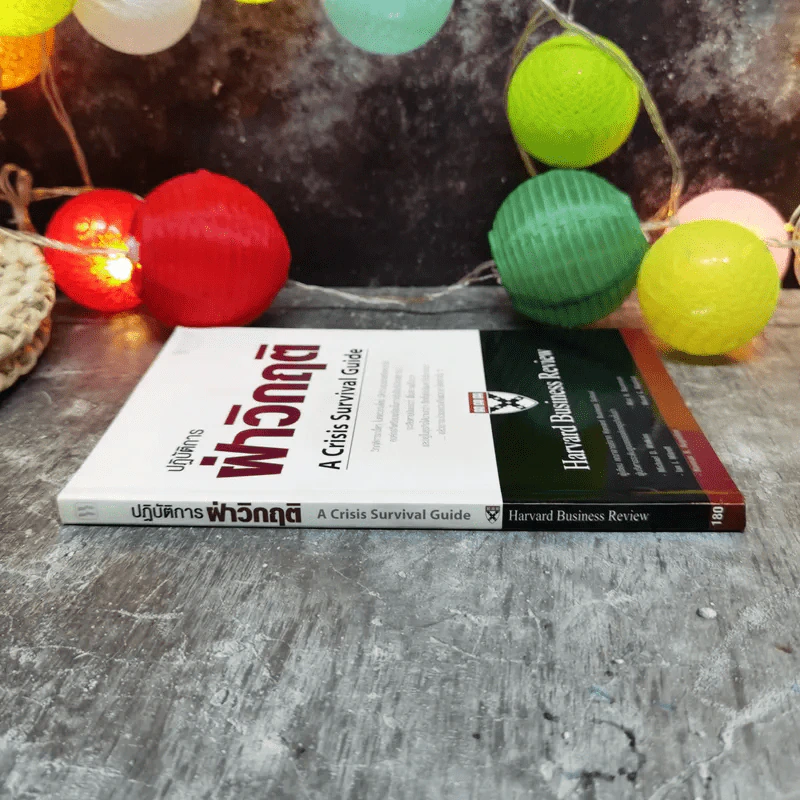 ปฏิบัติการฝ่าวิกฤติ A Crisis Survival Guide Harvard Business Review รูปที่ 2
