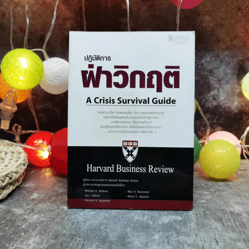 ปฏิบัติการฝ่าวิกฤติ A Crisis Survival Guide Harvard Business Review รูปที่ 1